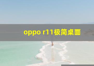 oppo r11极简桌面